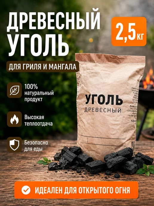 Уголь древесный 2,5 кг