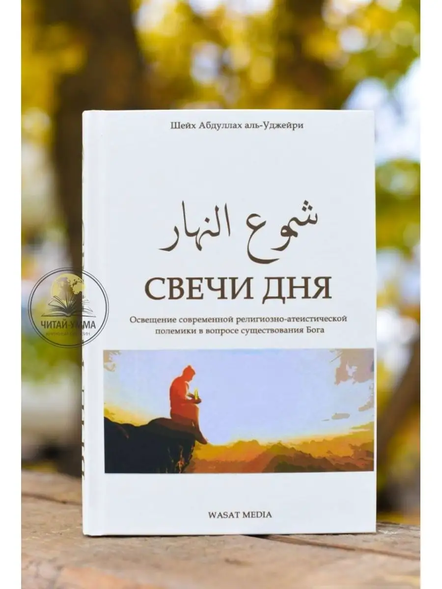 Свечи дня / Шейх Абдуллах аль-Уджейри. Wasat