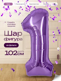 Шар цифра 1 годик фольгированный фотозона на день рождения Д