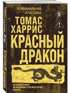 Красный дракон Эксмо