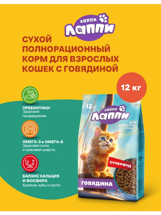 Сухой корм для взрослых кошек с говядиной 12 кг