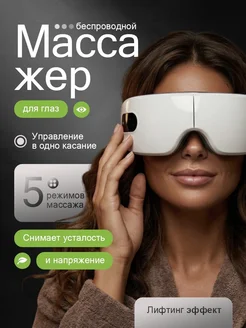 Массажер для глаз от отеков