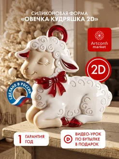 Молд для эпоксидной смолы Овечка 2D Artconfi Market