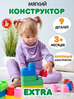 Конструктор для малышей мягкий с крупными деталями
