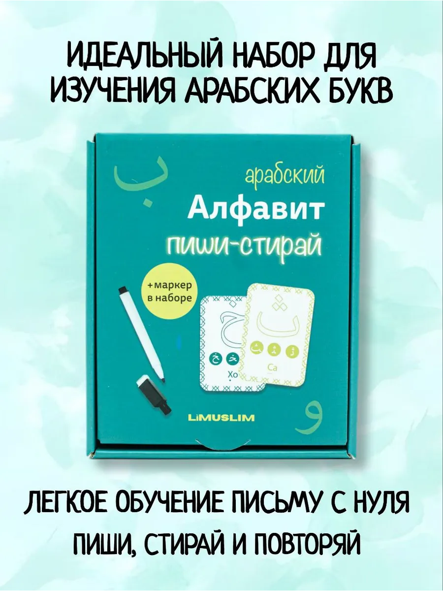 Карточки Арабский алфавит пиши-стирай Limuslim