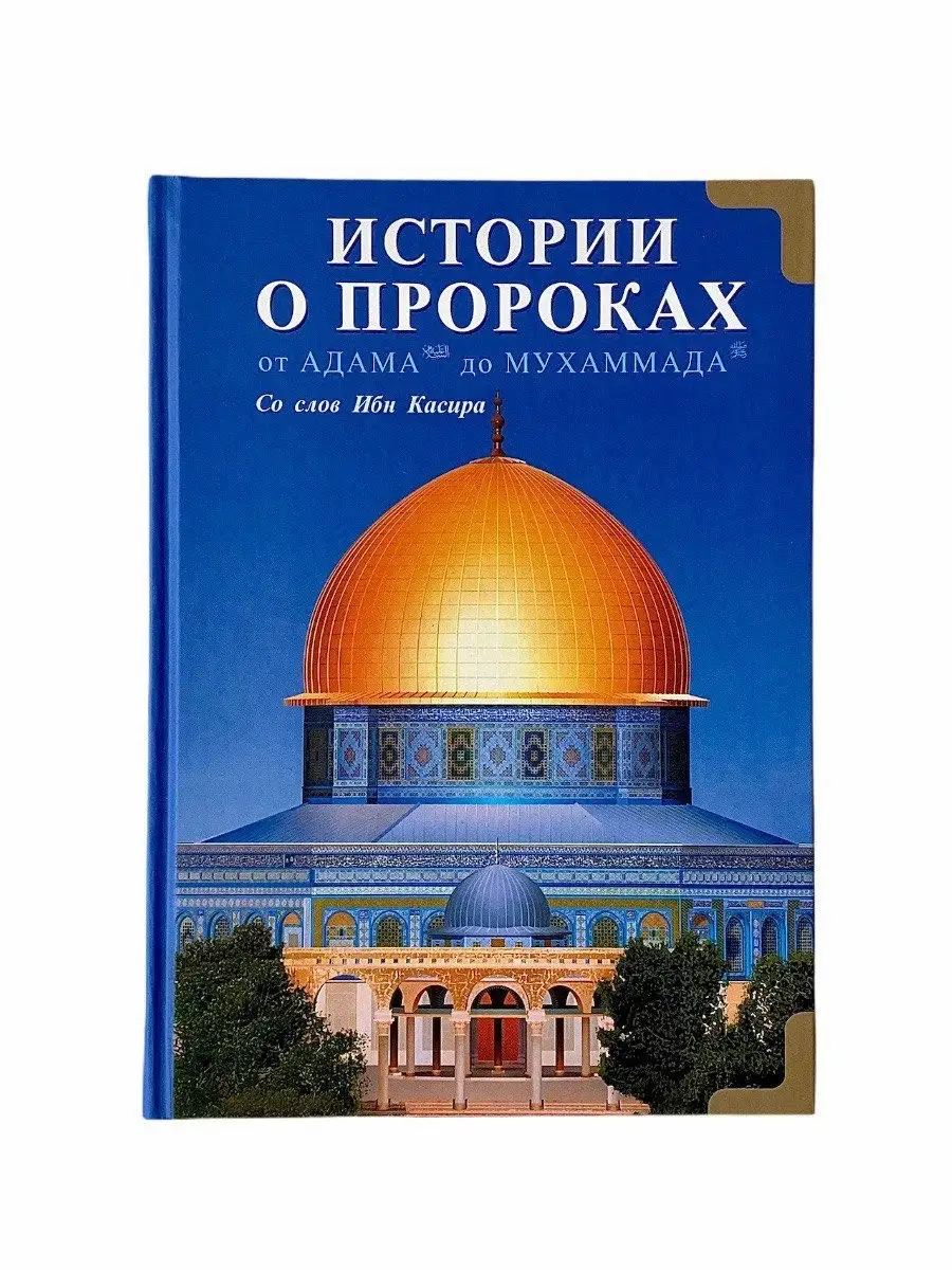 Истории о пророках От Адама до Мухаммада / со слов Ибн Касира. Диля