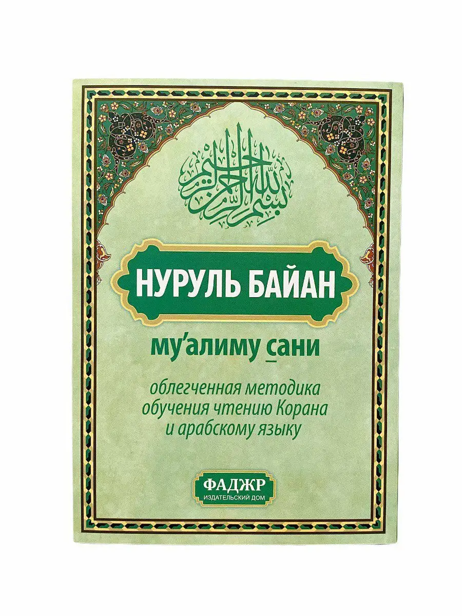 Нуруль байан. Муаллим сани. Фаджр