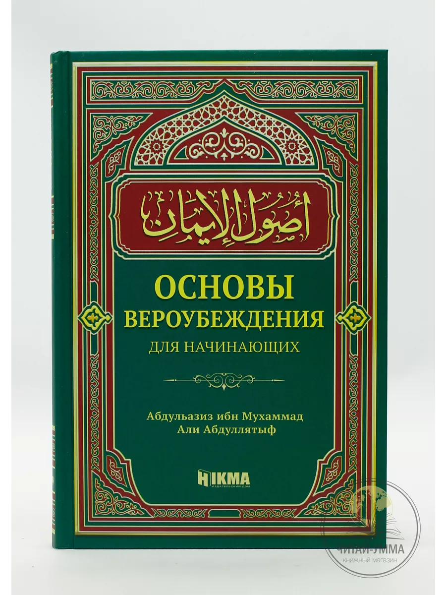 Основы вероубеждения для начинающих. Hikma