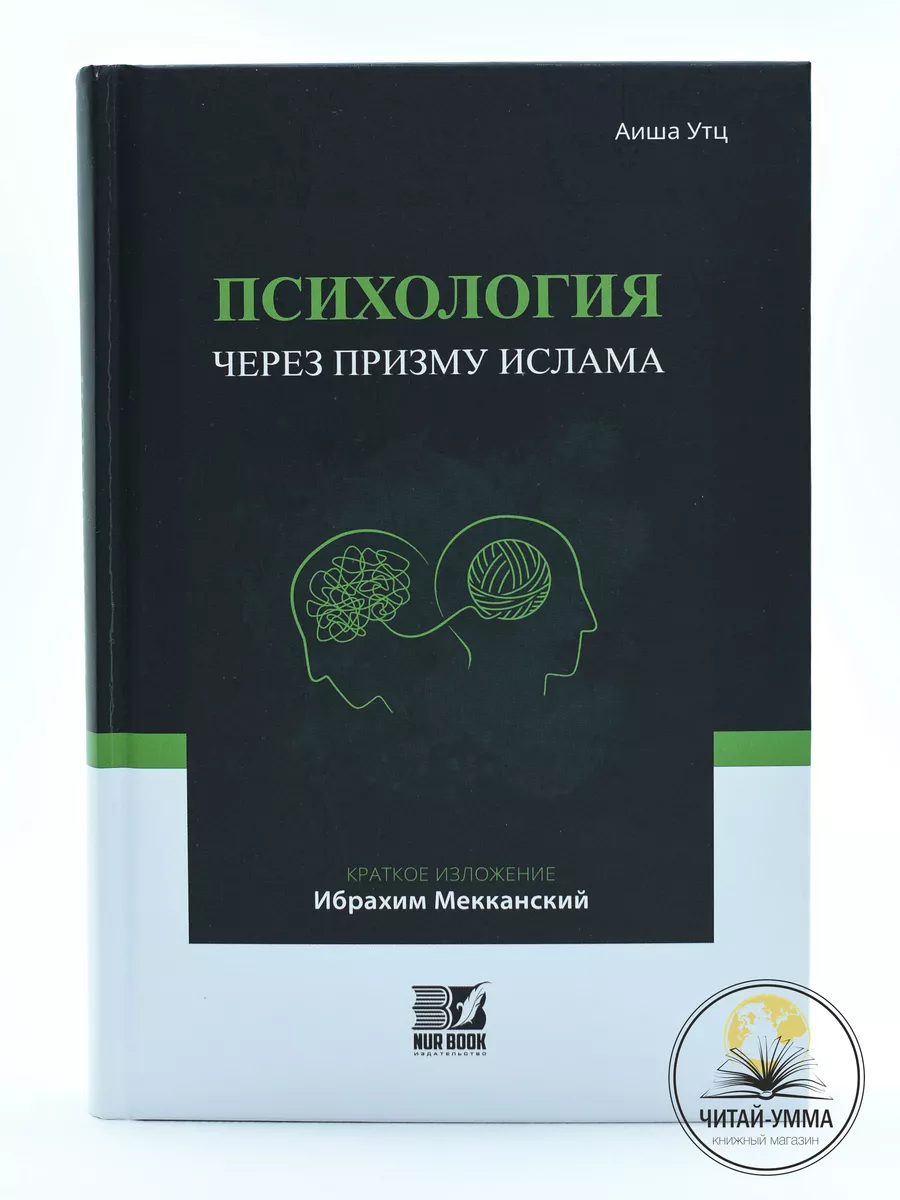 Психология через призму Ислама (краткое изложение Ибрахим Мекканский) / Аиша Утц // NUR BOOK // new