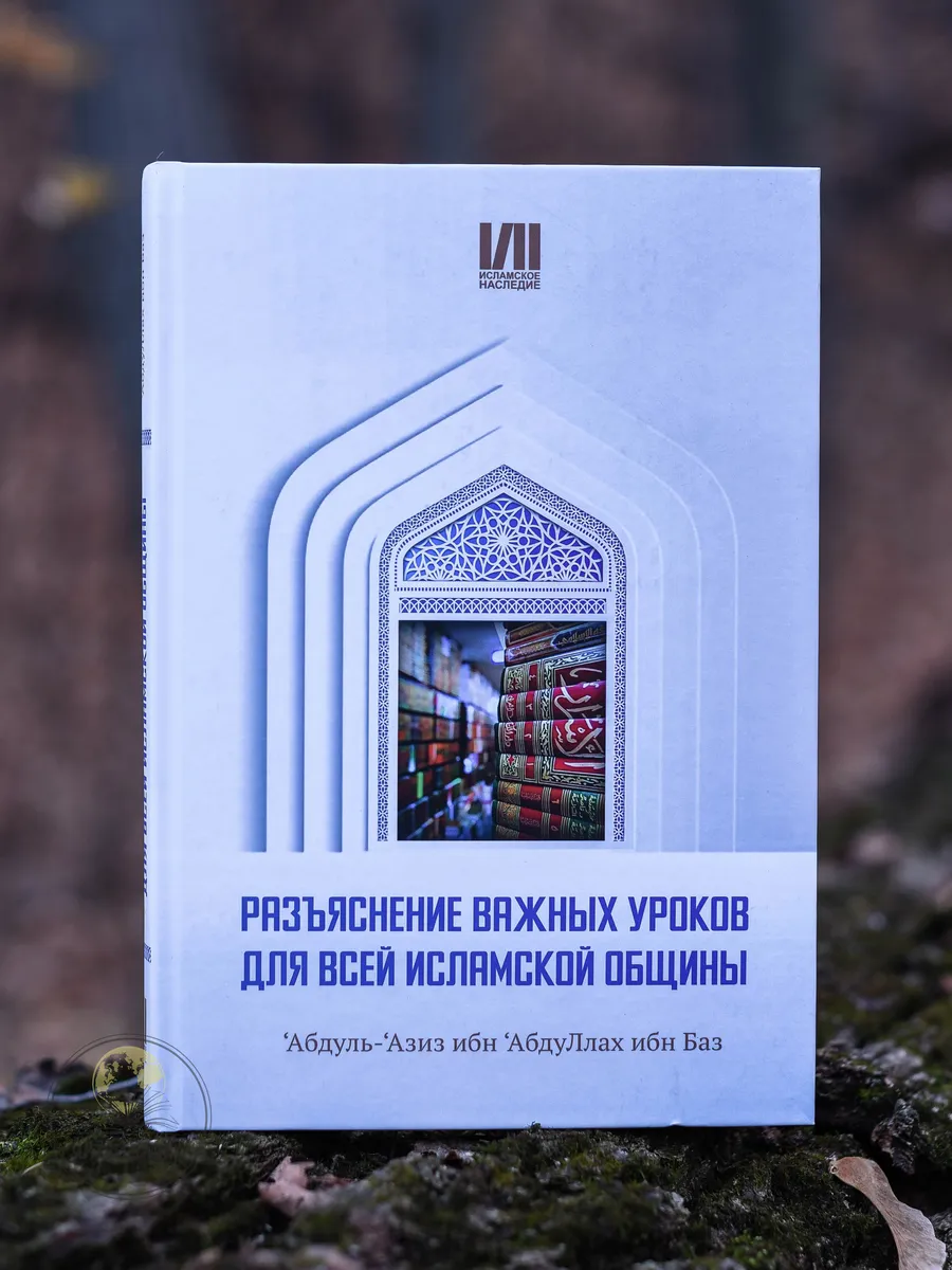 Разъяснение важных уроков для всей исламской общины / 'Абдуль-'Азиз ибн 'АбдуЛлах ибн Баз // Исламское наследие // 2025г.
