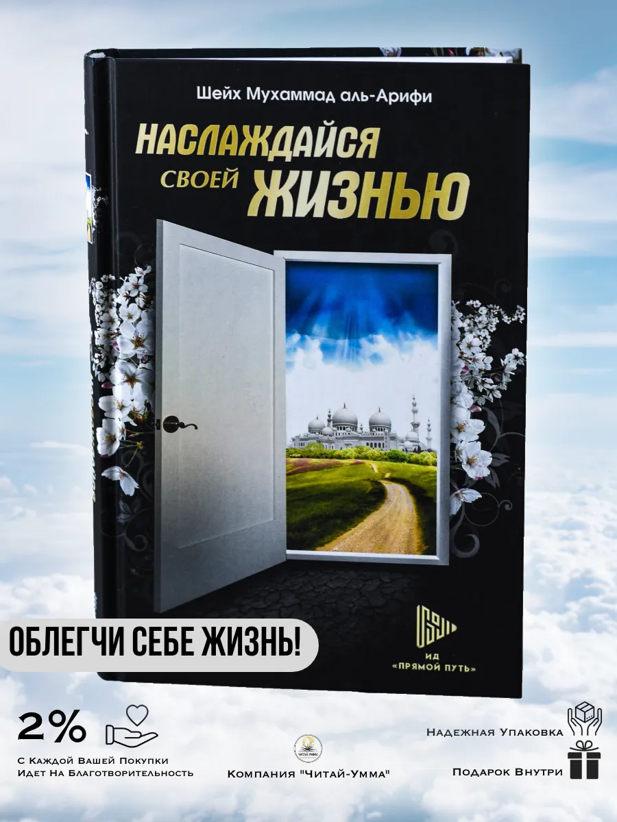 "Наслаждайся своей жизнью" / Шейх Мухаммад аль-Арифи