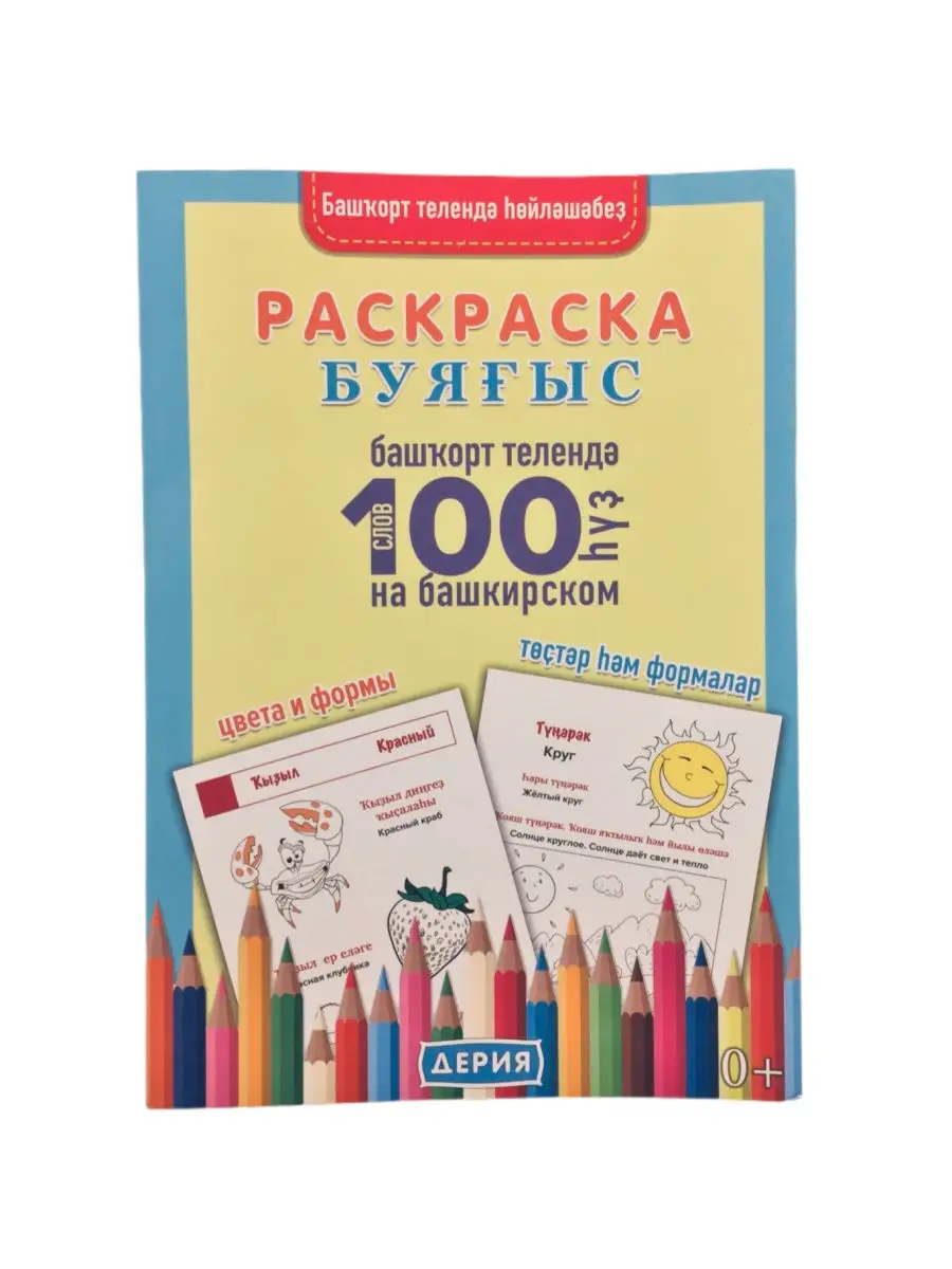 Раскраска на башкирском буягыс "100 hуз" Детям