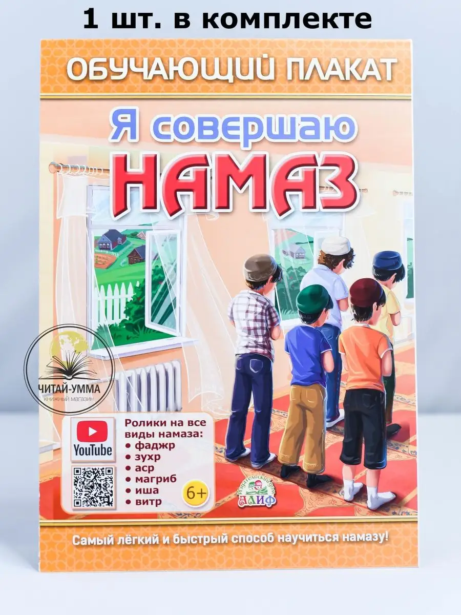 Обучающий плакат "Я совершаю намаз" двусторонний, формат А1, 6+. Алиф