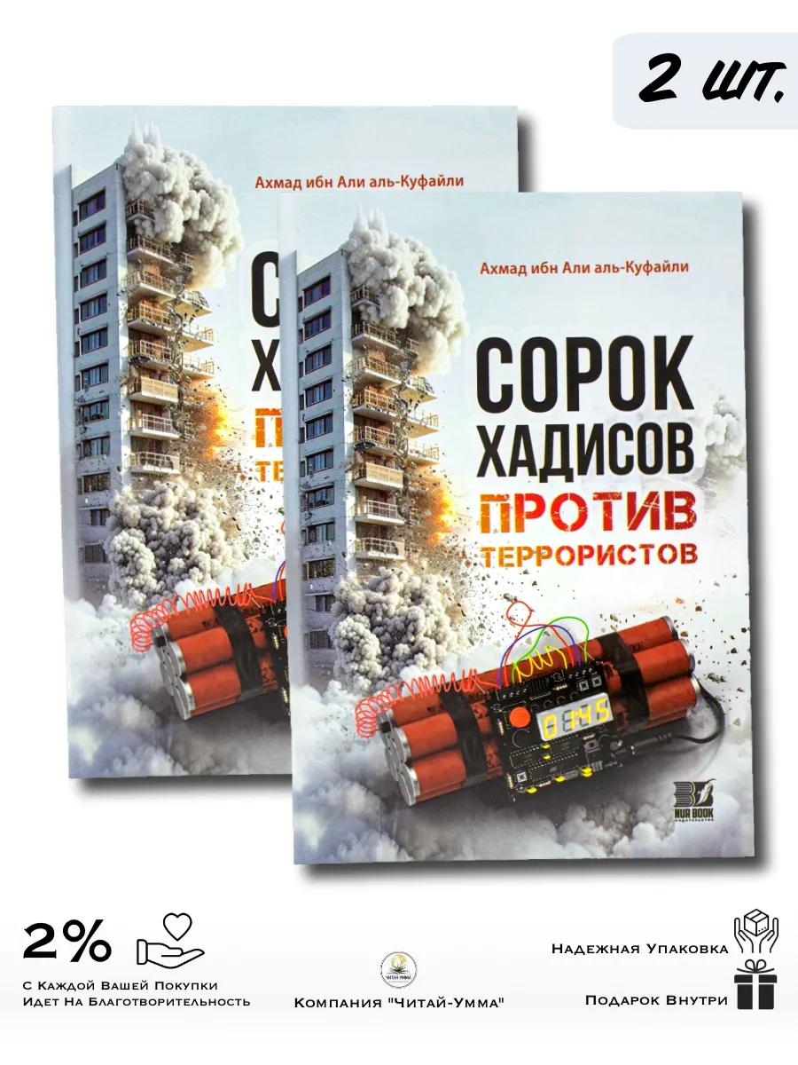 Комплект из 2 шт. Сорок хадисов против террористов