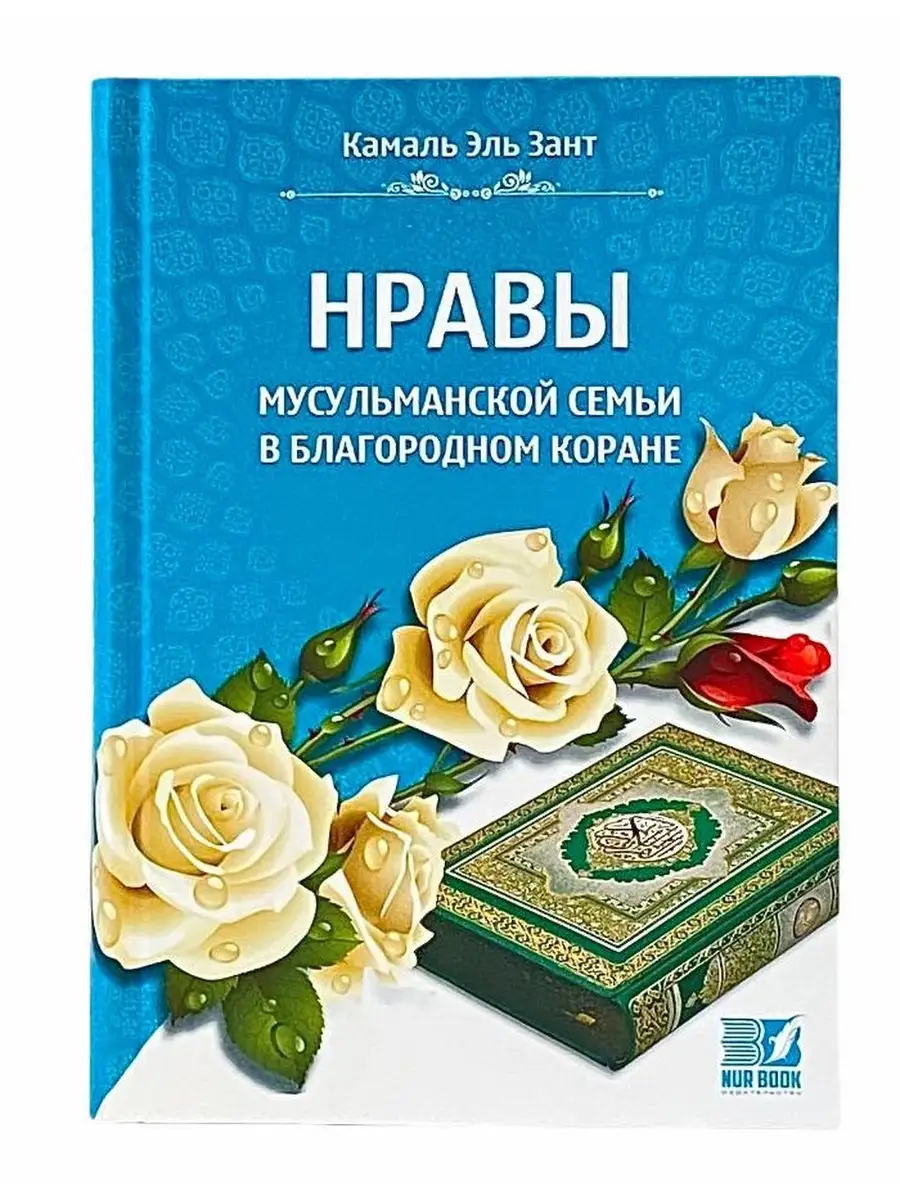"НРАВЫ мусульманской семьи в благородном Коране" Камаль Эль Зант / Рисаля