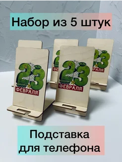 Подставка для телефона 23 февраля 5 шт