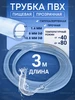 Трубка ПВХ прозрачная пищевая, Шланг ПВХ 8х10,8мм 3м СервисСнаб 78 326946053 купить за 264 ₽ в интернет‑магазине Wildberries
