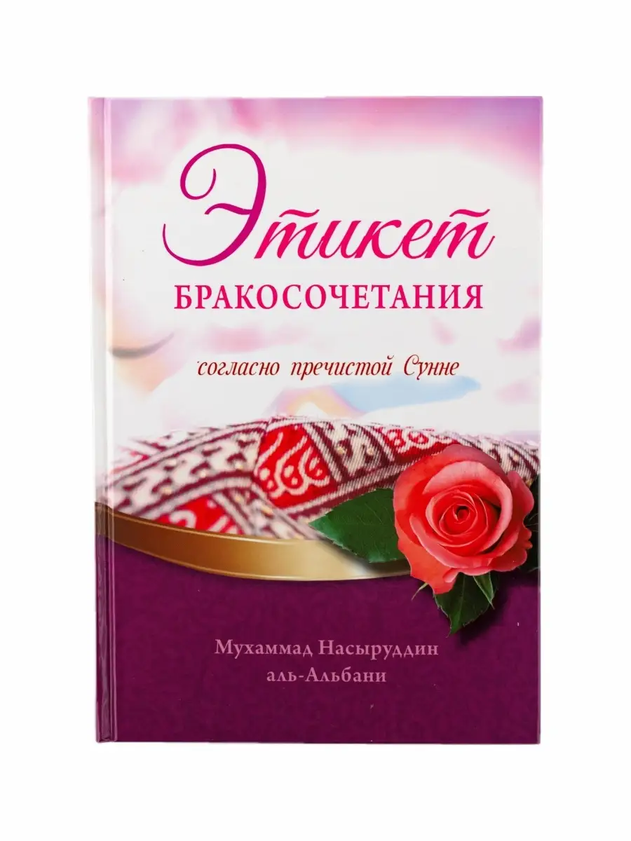 Этикет бракосочетания согласно пречистой Сунне / аль-Албани. Фаджр