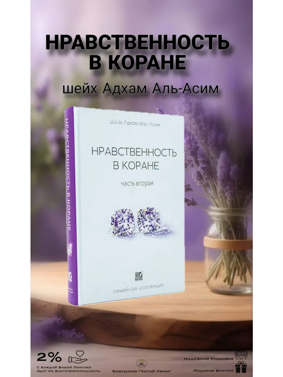 Нравственность в Коране 2 часть // Nur Book