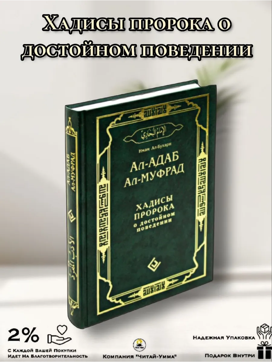 "Ал-адаб ал-муфрад" Хадисы пророка о достойном поведении" // Аль-Бухари // Диля