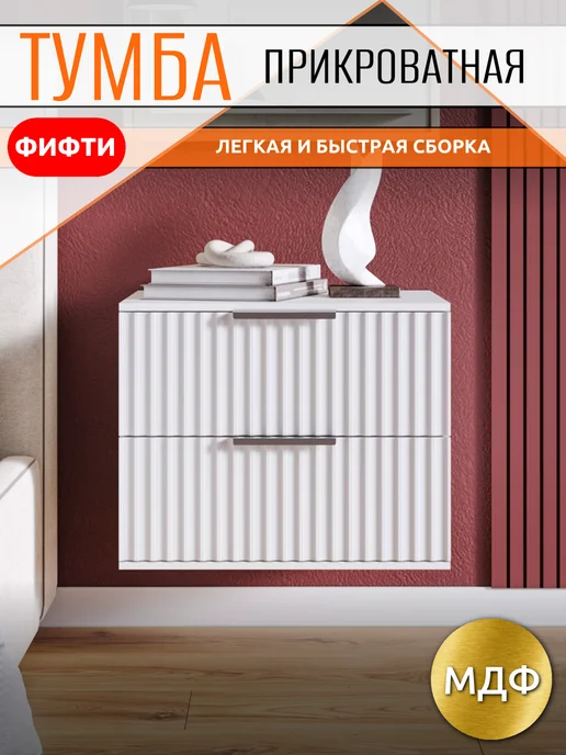 Тумба прикроватная подвесная 45х38х40 см