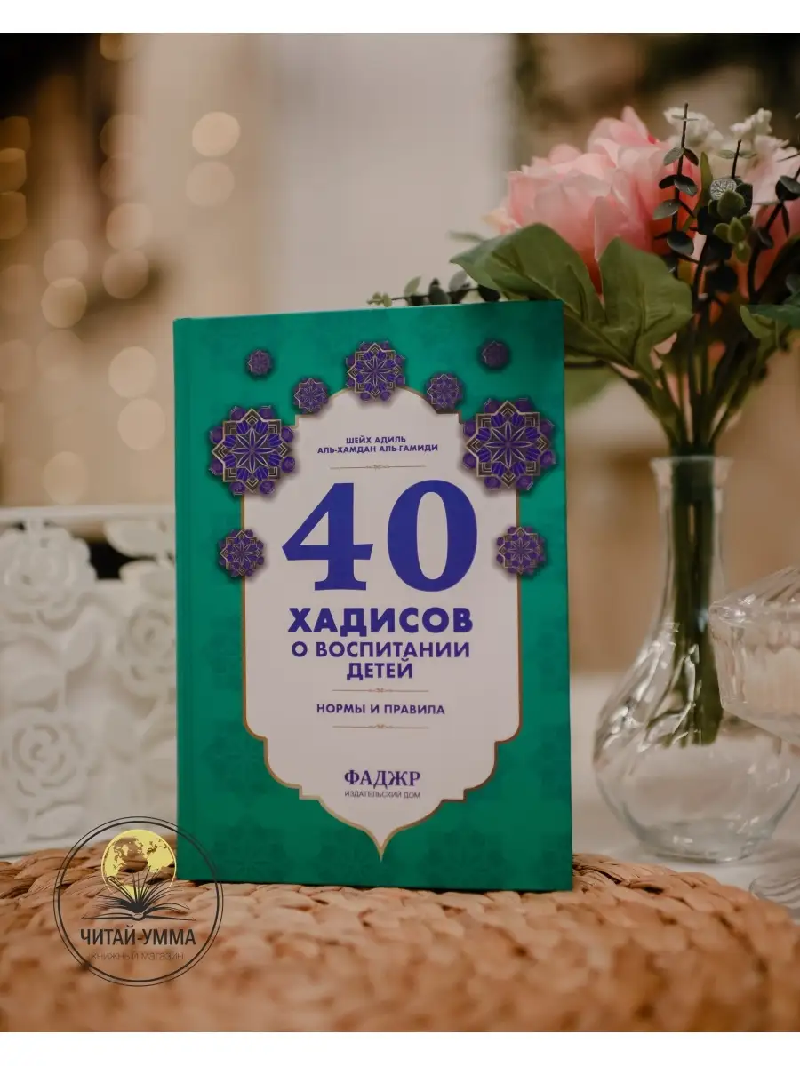 40 хадисов о воспитании детей. Фаджр / Адиль аль-Гамиди