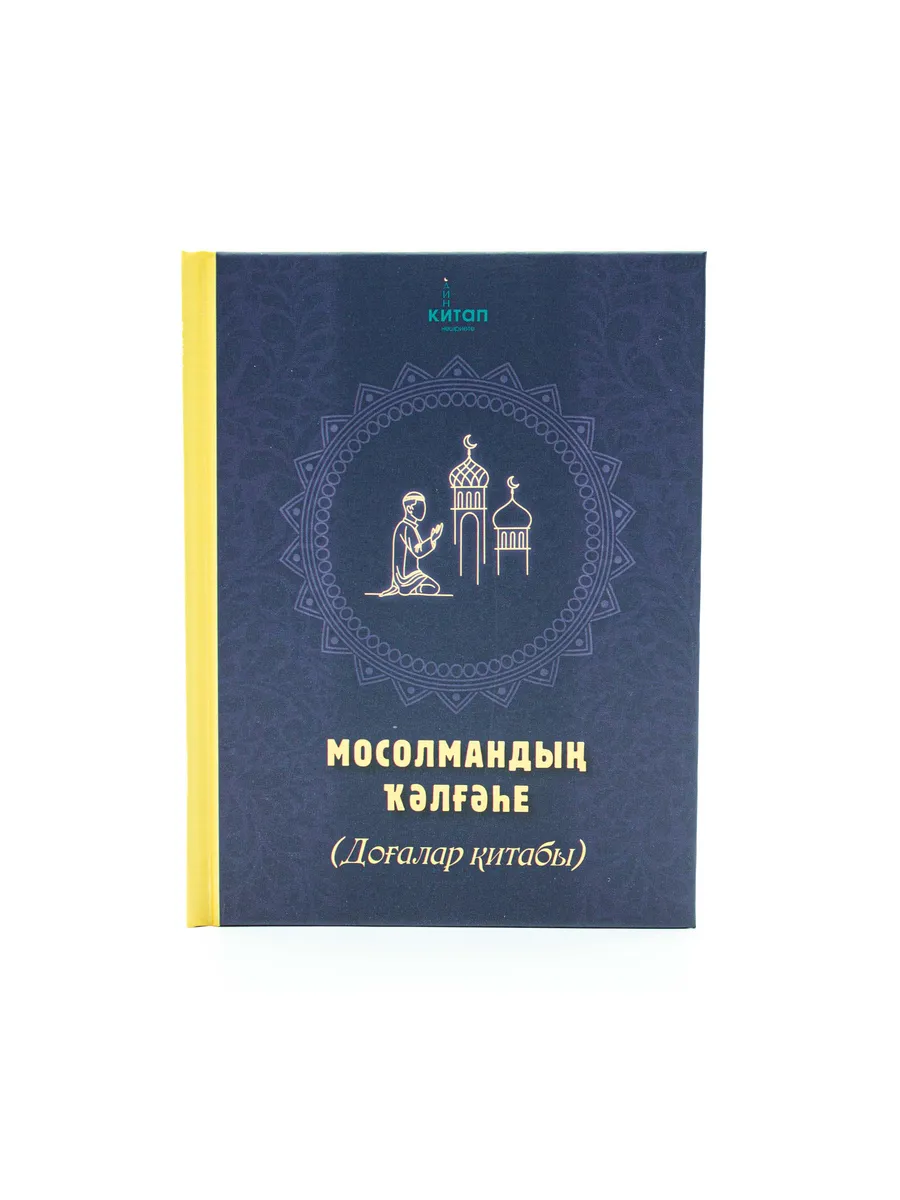 Мосолмандың ҡәлғәһе (Крепость мусульманина) 2025г // Баш. яз // Читай-Умма / new